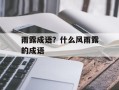 雨露成语？什么风雨露的成语