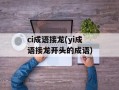 ci成语接龙(yi成语接龙开头的成语)
