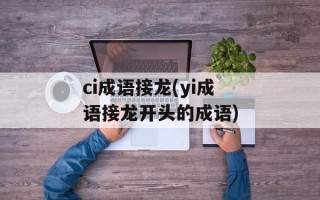 ci成语接龙(yi成语接龙开头的成语)