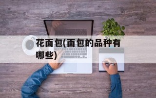 花面包(面包的品种有哪些)