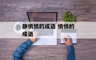静悄悄的成语 悄悄的成语