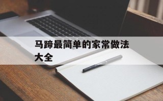 马蹄最简单的家常做法大全