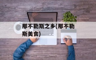 那不勒斯之乡(那不勒斯美食)