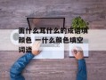 面什么耳什么的成语填颜色 一什么颜色填空词语