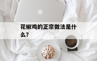 花椒鸡的正宗做法是什么？