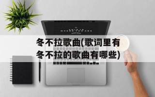 冬不拉歌曲(歌词里有冬不拉的歌曲有哪些)