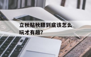 立秋贴秋膘到底该怎么玩才有趣？