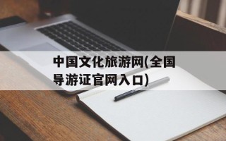 中国文化旅游网(全国导游证官网入口)