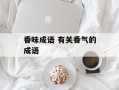 香味成语 有关香气的成语