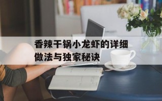 香辣干锅小龙虾的详细做法与独家秘诀