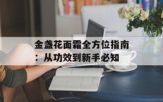 金盏花面霜全方位指南：从功效到新手必知