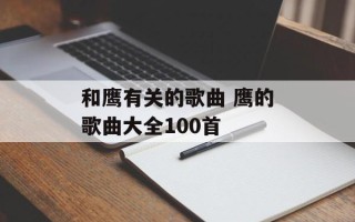 和鹰有关的歌曲 鹰的歌曲大全100首