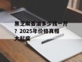 黑芝麻香油多少钱一斤？2025年价格真相大起底
