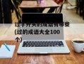 过字开头的成语有哪些(过的成语大全100个)