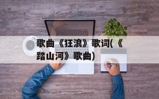歌曲《狂浪》歌词(《踏山河》歌曲)