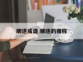 顺遂成语 顺遂的雅称