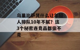 乌巢比萨凭什么让年轻人排队10年不腻？这3个秘密连竞品都偷不走