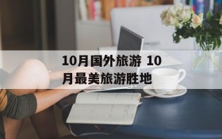 10月国外旅游 10月最美旅游胜地