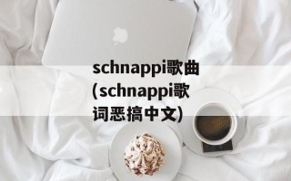 schnappi歌曲(schnappi歌词恶搞中文)