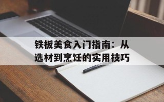 铁板美食入门指南：从选材到烹饪的实用技巧