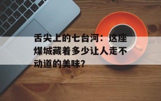 舌尖上的七台河：这座煤城藏着多少让人走不动道的美味？