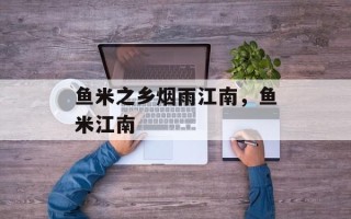 鱼米之乡烟雨江南，鱼米江南