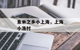 鱼米之乡小上海，上海小渔村
