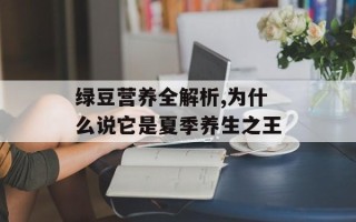 绿豆营养全解析,为什么说它是夏季养生之王