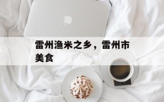 雷州渔米之乡，雷州市美食