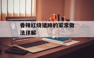 香辣红烧猪蹄的家常做法详解