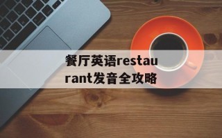 餐厅英语restaurant发音全攻略