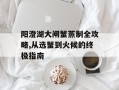 阳澄湖大闸蟹蒸制全攻略,从选蟹到火候的终极指南