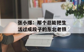 张小爆：那个总能把生活过成段子的东北老铁