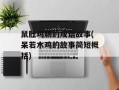 鼠肚鸡肠的成语故事(呆若木鸡的故事简短概括)