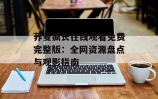 荞麦疯长在线观看免费完整版：全网资源盘点与观影指南