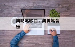 美哒哒歌曲，美美哒音乐