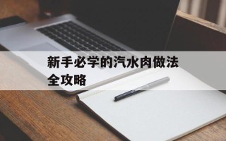 新手必学的汽水肉做法全攻略