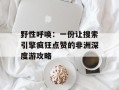 野性呼唤：一份让搜索引擎疯狂点赞的非洲深度游攻略