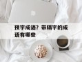 预字成语？带隔字的成语有哪些