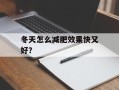 冬天怎么减肥效果快又好？