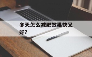 冬天怎么减肥效果快又好？