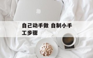 自己动手做 自制小手工步骤