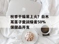 秋季干燥易上火？白木耳莲子羹润燥省50%保健品开支