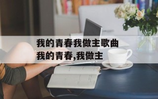 我的青春我做主歌曲 我的青春,我做主