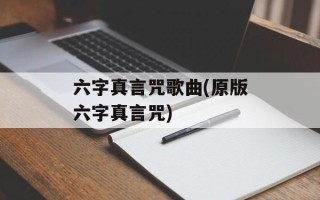 六字真言咒歌曲(原版六字真言咒)