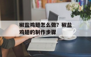 椒盐鸡翅怎么做？椒盐鸡翅的制作步骤