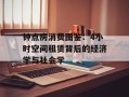 钟点房消费图鉴：4小时空间租赁背后的经济学与社会学