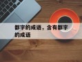 都字的成语，含有都字的成语