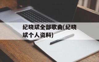 纪晓斌全部歌曲(纪晓斌个人资料)