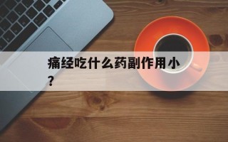 痛经吃什么药副作用小？